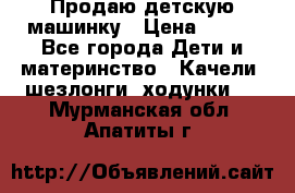 Продаю детскую машинку › Цена ­ 500 - Все города Дети и материнство » Качели, шезлонги, ходунки   . Мурманская обл.,Апатиты г.